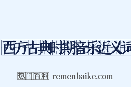 西方古典时期音乐近义词是什么意思的图片